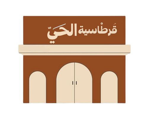 قرطاسية الحي
